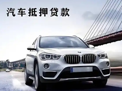砚山车抵贷如何办理押车和不押车?