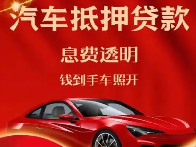 砚山良好口碑的汽车抵押贷款公司推荐