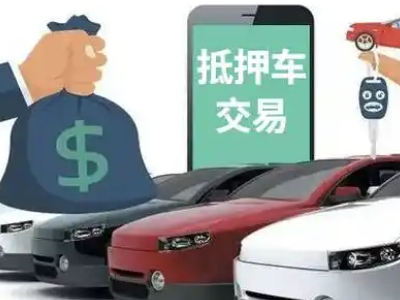 砚山汽车抵押贷款通过率高