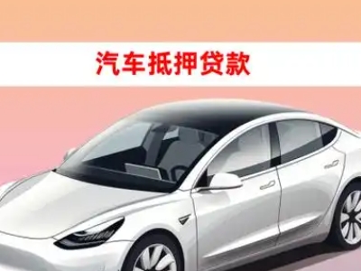 办理砚山车辆抵押贷款需要什么条件，优势以及结清手续?