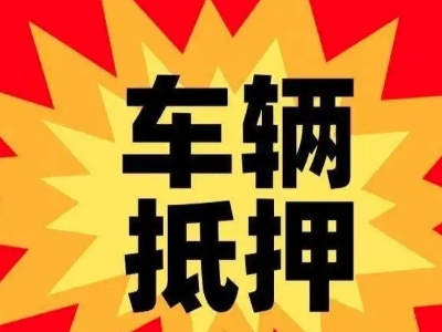 砚山汽车抵押贷款利息一般是多少？